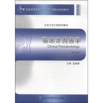 临床牙周病学/普通高等教育“十一五”国家级规划教材·北京大学口腔医学教材 下载