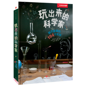 玩出来的科学家：随手能做的194个实验 下载