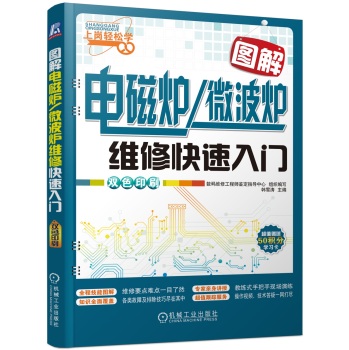 图解电磁炉/微波炉维修快速入门 下载