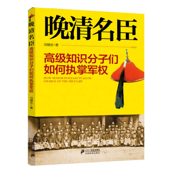 晚清名臣：高级知识分子们如何执掌军权 下载