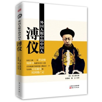 外国人眼中的中国人：溥仪 下载