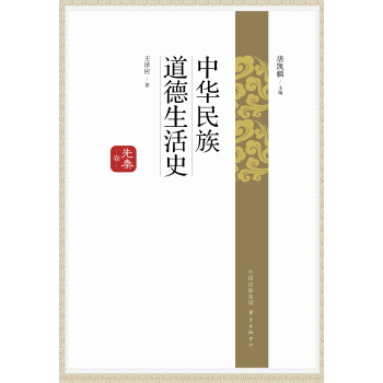 中华民族道德生活史·先秦卷 下载