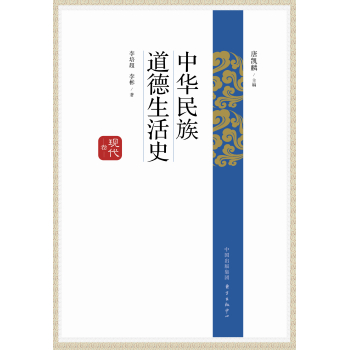 中华民族道德生活史·现代卷 下载