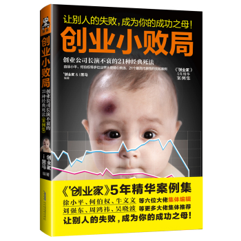创业小败局：创业公司长演不衰的21种经典死法 下载