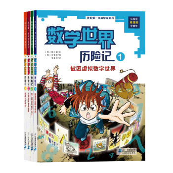 我的第一本科学漫画书·数学世界历险记 下载