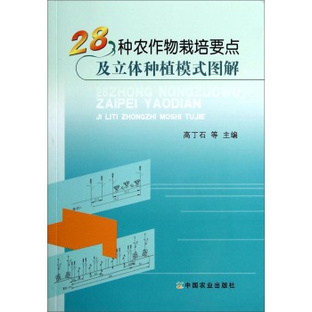 28种农作物栽培要点及立体种植模式图解 下载