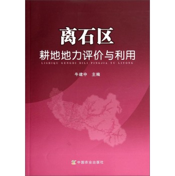 离石区耕地地力评价与利用 下载