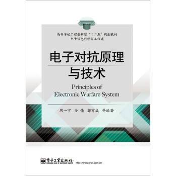 电子对抗原理与技术 下载