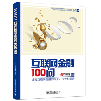 互联网金融100问 下载