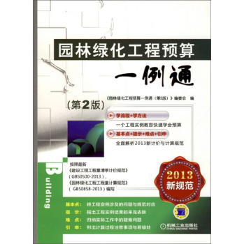 园林绿化工程预算一例通 下载