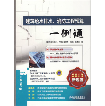 建筑给水排水、消防工程预算一例通 下载