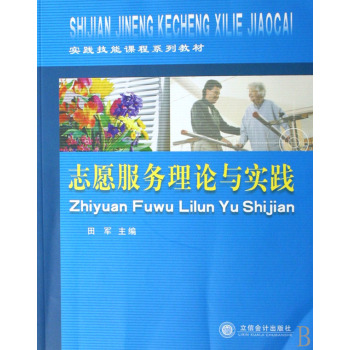 志愿服务理论与实践 下载