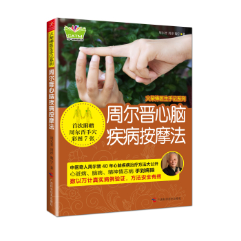 周尔晋心脑疾病按摩法 下载