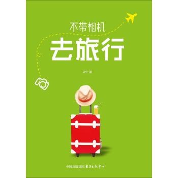 不带相机去旅行 下载