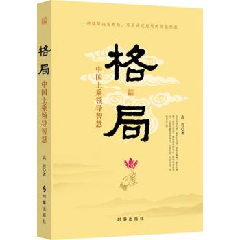 格局：中国上乘领导智慧 下载