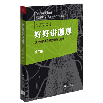 好好讲道理：反击谬误的逻辑学训练 下载