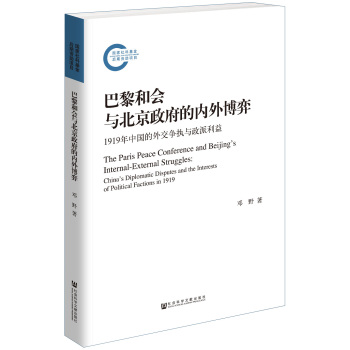 巴黎和会与北京政府的内外博弈: 1919年中国的外交争执与政派利益 下载