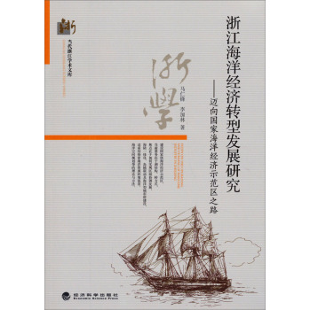 浙江海洋经济转型发展研究：迈向国家海洋经济示范区之路 下载