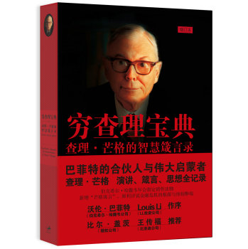穷查理宝典:查理.芒格的智慧箴言录(增订本) 下载