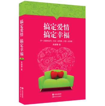 爱情总和你不期而遇：搞定爱情，搞定幸福 下载