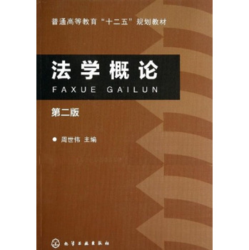法学概论(周世伟)(第二版) 下载