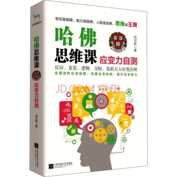 哈佛思维课：应变力自测 下载