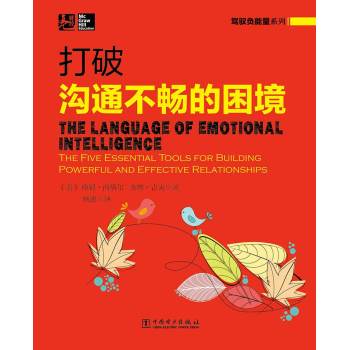 驾驭负能量系列：打破沟通不畅的困境 下载
