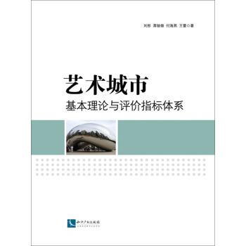 艺术城市基本理论与评价指标体系 下载