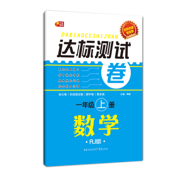 达标测试卷·数学一年级上册 下载