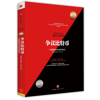 争议比特币：一场颠覆货币体系的革命 下载