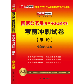 中公版·2015国家公务员录用考试试卷系列：考前冲刺试卷申论 下载
