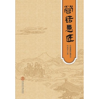 营造意匠·中国建筑环境丛书 下载