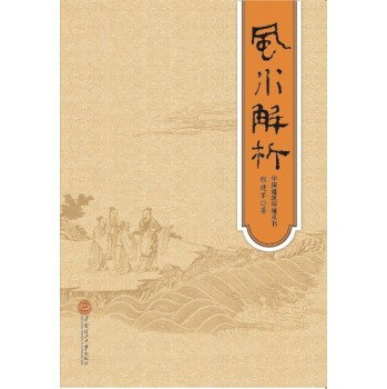 风水解析·中国建筑环境丛书 下载