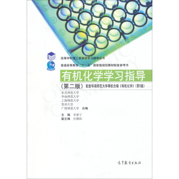 有机化学学习指导/高等学校理工类课程学习辅导书 下载