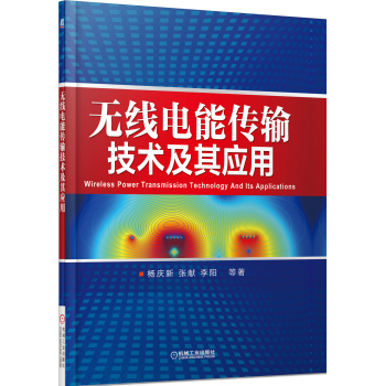 无线电能传输技术及其应用 下载
