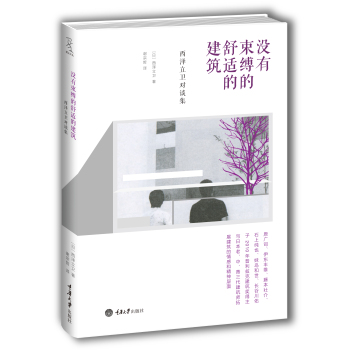没有束缚的舒适的建筑：西泽立卫对谈集 下载
