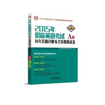 2015年职称英语考试历年真题详解及全真模拟试卷A级 下载