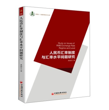 浙商大·金融学院学术文库：人民币汇率制度与汇率水平问题研究 下载