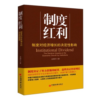制度红利：制度对经济增长的决定性影响 下载