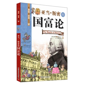 看漫画读经典系列：亚当·斯密的国富论 下载