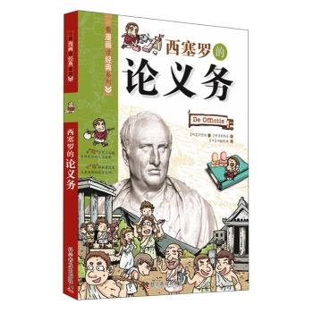 看漫画读经典系列：西塞罗的论义务 下载