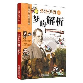 看漫画读经典系列：弗洛伊德的梦的解析 下载