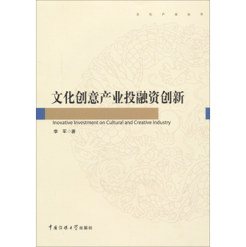 文化产业丛书：文化创意产业投融资创新 下载
