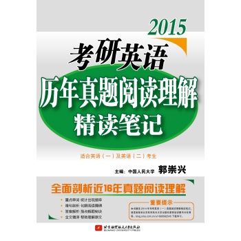 郭崇兴2015考研英语历年真题阅读理解精读笔记 下载