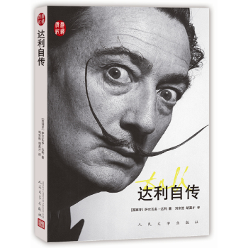 汉译传记丛书：达利自传 下载