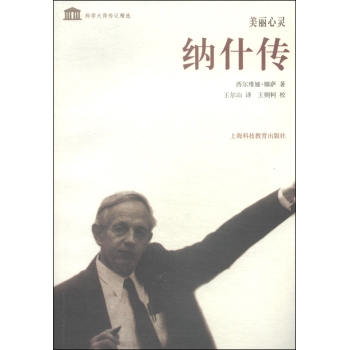 科学大师传记精选：美丽心灵：纳什传 下载