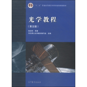 光学教程/“十二五”普通高等教育本科国家级规划教材 下载