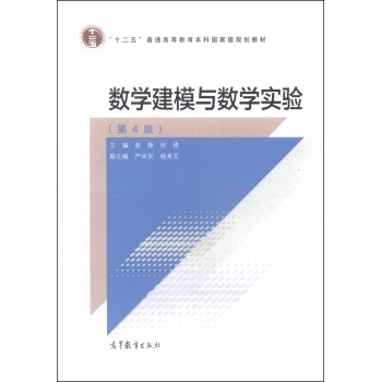 数学建模与数学实验/“十二五”普通高等教育本科国家级规划教材 下载