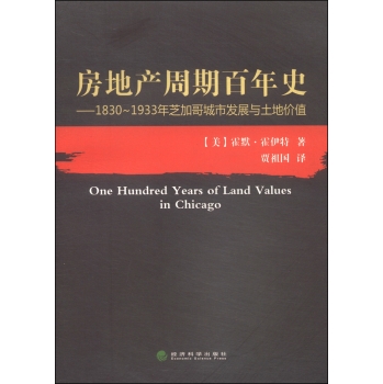 房地产周期百年史：1830～1933年芝加哥城市发展与土地价值 下载