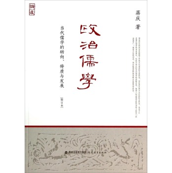 政治儒学：当代儒学的转向特质与发展 下载
